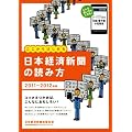 日本経済新聞の読み方　2011－2012年版