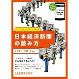 日本経済新聞の読み方　2011－2012年版