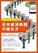 日本経済新聞の読み方　2011－2012年版