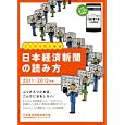 日本経済新聞の読み方 ２０１１−２０１２年版<br>日本経済新聞出版社編 <br>日本経済新聞出版社<br>1260円<br>ISBN:9784532316990