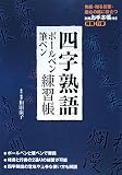 イメージ: 四字熟語ボールペン・筆ペン練習帳