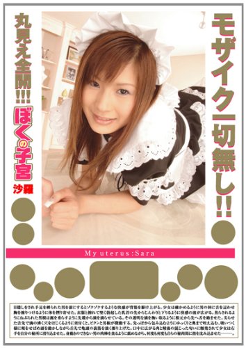 ぼくの子宮 沙羅 [DVD]