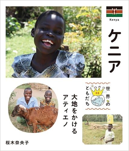 ケニアの旅（2013年夏）振り返り二回目