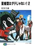 量産型はダテじゃない! 2 (2) (富士見ファンタジア文庫 180-2)
