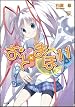 おと×まほ 第11巻