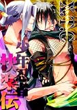 X.T.C（エクスタシー）　少年忍者快楽伝 (男主―DANSH―)