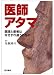 医師アタマ　医師と患者はなぜすれ違うのか？