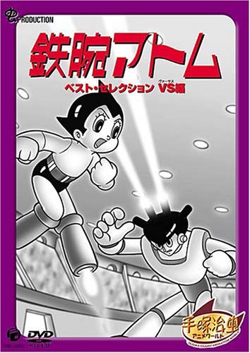 鉄腕アトム ベストセレクション VS編 [DVD]