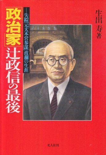 Cover image : 「政治家」辻政信の最後―失踪「元大本営参謀」波瀾の生涯