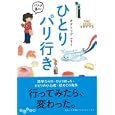 ひとりパリ行き<br>オオトウゲ マサミ著 <br>大和書房<br>680円<br>ISBN:9784479303237