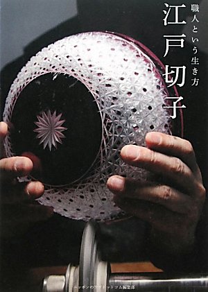 職人という生き方 江戸切子