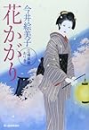 花かがり―立場茶屋おりき (時代小説文庫)