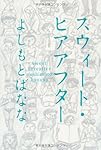 スウィート・ヒアアフター