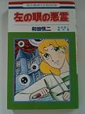 左の眼の悪霊 (花とゆめCOMICS 和田慎二傑作集)