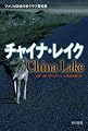 チャイナ・レイク (ハヤカワ・ミステリ文庫)