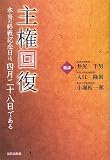 主権回復―本当の終戦記念日は、四月二十八日である