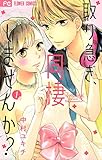 取り急ぎ、同棲しませんか？（１） (フラワーコミックスα)