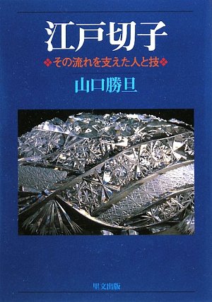江戸切子―その流れを支えた人と技