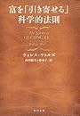 富を「引き寄せる」科学的法則 (角川文庫 ワ 5-1)