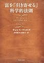 富を「引き寄せる」科学的法則 (角川文庫 ワ 5-1)