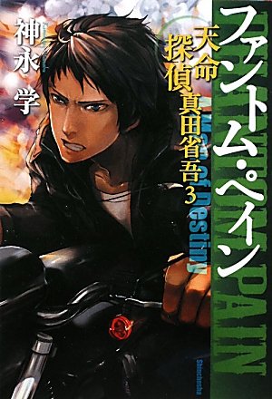 [画像：ファントム・ペイン 天命探偵  真田省吾3]