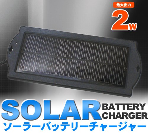 バッテリー上がり防止に！最大出力2Ｗ新ソーラーバッテリーチャージャー