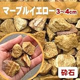清家石材 砂利 20kg マーブルイエロー 砕石砂利3-4cm