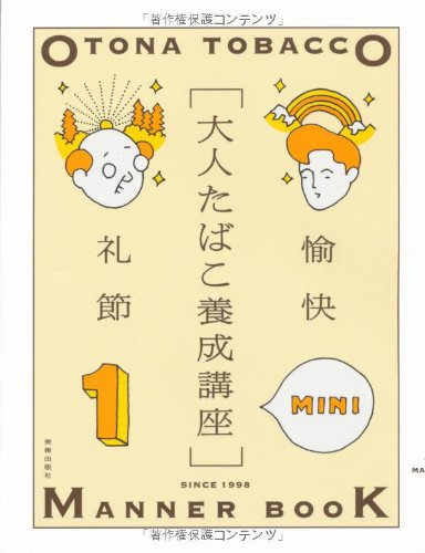 【肉筆画】寄藤文平 大人たばこ養成講座イラスト（直筆・サイン入り・額装） 広告をまとめたら一冊の本になった。【大人たばこ養成講座】 | カーリル