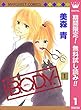B.O.D.Y.【期間限定無料】 1 (マーガレットコミックスDIGITAL)