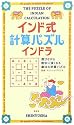 インド式計算パズルインドラ―遊びながら数字に強くなる魔法の計算パズル