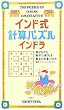 インド式計算パズルインドラ―遊びながら数字に強くなる魔法の計算パズル-