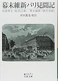 幕末維新パリ見聞記――成島柳北『航西日乗』 栗本鋤雲『暁窓追録』 (岩波文庫)