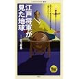 江戸将軍が見た地球<br>岩下哲典著　 <br>777円<br>ISBN:9784840142182　