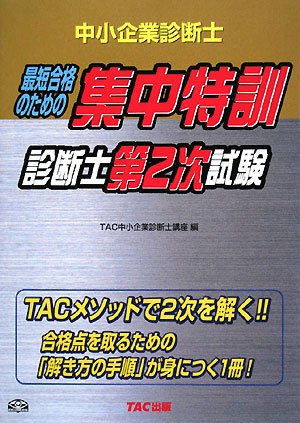 中小企業診断士 集中特訓 診断士第2次試験