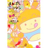 まんぷくニコタン~食物アレルギーとのおつきあい~ (SUKUPARA SELECTION)
