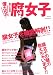 僕たちの気になる腐女子 (OAK MOOK 165)