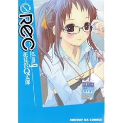 【クリックで詳細表示】Rec 9 (サンデーGXコミックス)： 花見沢 Q太郎： 本