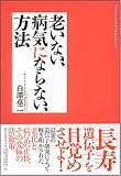 老いない、病気にならない、方法