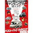 キャンピングカー購入ガイド ２０１１−２０１２ この１台で週末が変わる！くるま旅事始め。<br>980円<br>ISBN:9784875148456　