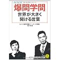 NHK「爆問学問」世界が大きく開ける言葉 (知的生きかた文庫)