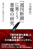「週刊新潮」に巣くう悪魔の研究―週刊誌に正義はあるのか 「週刊新潮」に巣くう悪魔の研究―週刊誌に正義はあるのか