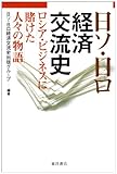 書評 日ソ・日ロ経済交流史―ロシア・ビジネスに賭けた人々の物語 by 月下炎