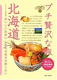 北海道 (ブルーガイド―プチ贅沢な旅 1)