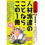 人材派遣のことならこの1冊 改訂4版 (はじめの一歩)