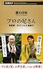 プロの尼さん: 落語家・まるこの仏道修行 (新潮新書)