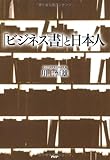 書評 「ビジネス書」と日本人 by 本好き羊