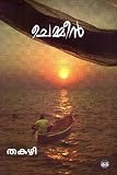 Chemmeen (Malayalam Edition)