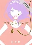 ダメ恋みほん帖(1)【期間限定 無料お試し版】 (フラワーコミックススペシャル)
