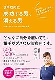 3年以内に成功する男、消える男