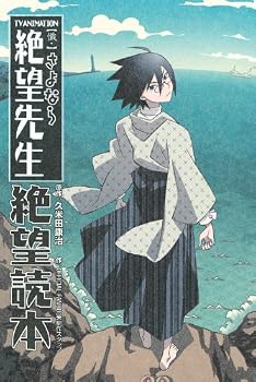 TV ANIMATION懺・さよなら絶望先生絶望読本 (KCデラックス)